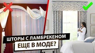 Ламбрекены еще в моде? Стильные шторы с ламбрекенами для интерьера