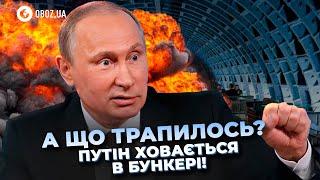  ГЕНЕРАЛИ РФ виступили ПРОТИ Путіна після ЯДЕРНОГО ПРОВАЛУ! ДИКТАТОР ХОВАЄТЬСЯ