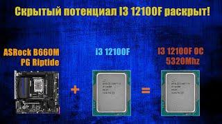 Раскрываем секретный потенциал I3 12100F, разгоняем его до 5320MHz + сравнение с стоком!