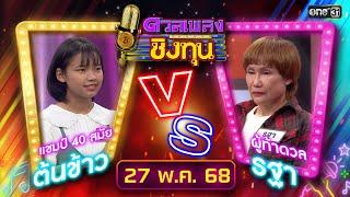 ดวลเพลงชิงทุน | Ep.1876 (FULL EP) | 27 พ.ค. 68 | one31