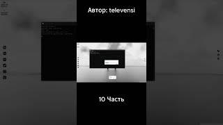 10 Часть. Автор: televensi