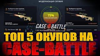  ТОП 5 ОКУПОВ НА CASE-BATTLE  КЕЙС БАТТЛ ТОП ПОДНЯТИЙ СКИНОВ