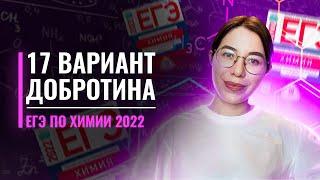 Вариант 17. Добротин. ЕГЭ по химии 2022