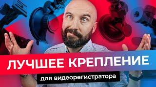 Лучшее крепление для видеорегистратора. Какие бывают типы крепления видеорегистраторов.