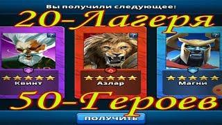 Empires & Puzzles 50 Героев из 20 Лагеря