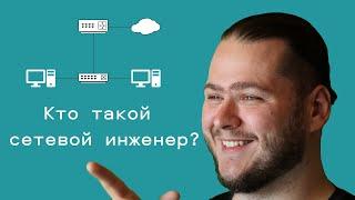 Кто такой сетевой инженер?