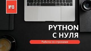 Программирование на Python с нуля | Урок 8 | Работа со строками