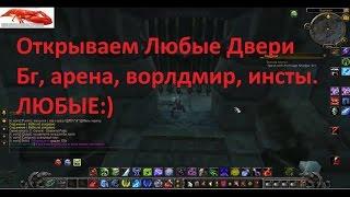 world of warcraft баг открываем любые двери коготь тихондрия wowcircle, pandawow, wodempire