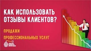 Привлечение клиентов. Как использовать отзывы?