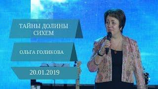 Тайны долины Сихем. Ольга Голикова. 20 января 2019 года