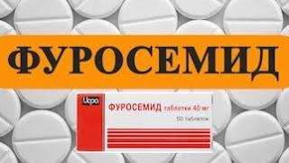 ФУРОСЕМИД инструкция цена дозировка показания