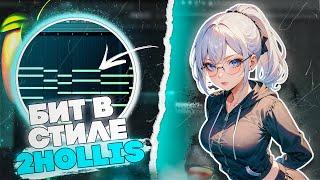 HOW TO MAKE 2HOLLIS // КАК СДЕЛАТЬ БИТ В СТИЛЕ 2HOLLIS в 2024