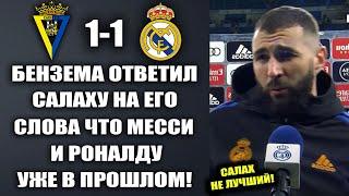 БЕНЗЕМА ЯРКО ОТВЕТИЛ НА СЛОВА САЛАХА О ТОМ ЧТО ОН ЛУЧШЕ РОНАЛДУ И МЕССИ. КАДИС 1-1 РЕАЛ МАДРИД