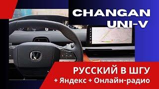 Русификация | Changan Uni V | Магнитола, приложения