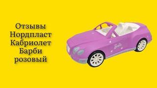 Стоит ли покупать машину Нордпласт Кабриолет Барби розовый отзывы на вид и ощупь  довольно прочная