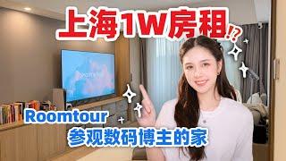 Roomtour | 1W租金 沪漂数码博主的家长什么样？ 参观99平的家