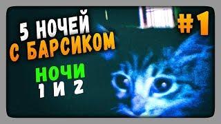 Five Nights at Barsik Прохождение #1  ПЯТЬ НОЧЕЙ С БАРСИКОМ!