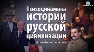 Психодинамика истории русской цивилизации. Величко М.В.