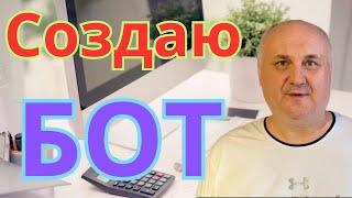 Демонстрация процесса создания нового бота. Обновлённое видео