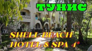 ТУНИС. ХАММАМЕТ. ОТЕЛЬ SHELL BEACH HOTEL & SPA