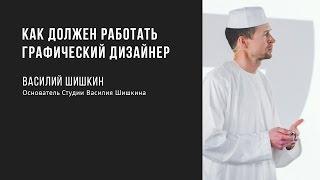 Как должен работать графический дизайнер | Василий Шишкин | Prosmotr