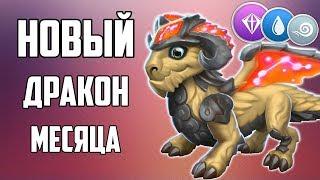 НОВЫЙ ДРАКОН МЕСЯЦА ОВЕН И ДРАКОН ГУСЕНИЦА | ЛЕГЕНДЫ ДРАКОНОМАНИИ (DRAGON MANIA LEGENDS)