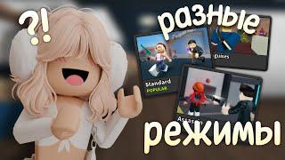  ИГРАЮ В РАЗНЫЕ РЕЖИМЫ В ММ2 || Roblox