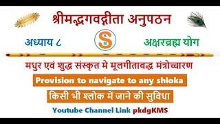 BHAGAVAD GITA Ch 8 AKSHARBRAHMA YOGA Anupathan अक्षरब्रह्मयोग अनुपठन by Dr PK Das Gupta (Gita Press)