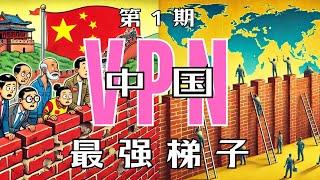 网红VPN翻墙赛：政治敏感時期,中國大陸仍然好用的VPN服務有那些？