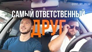 У всех есть такой ответственный друг