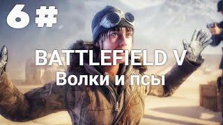 Прохождение Battlefield 5 — Часть 6: Волки и псы.