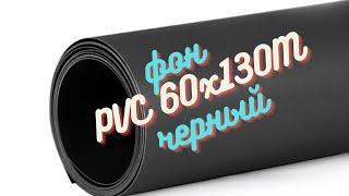 Фон пластиковый PVC 60х130M черный