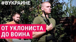 Уклонисты, ставшие воинами: реальная история | #ВУКРАИНЕ