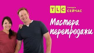 Как сэкономить на отделке? | Мастера перепродажи | TLC