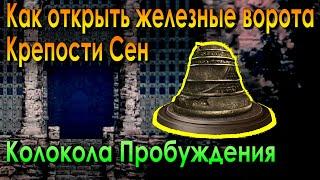 ГАЙД Как открыть Железные Двери Крепости Сен в Dark Souls Remastered, Где найти колокола Пробуждения