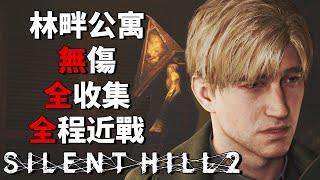 Silent Hill 2 Remake - No Damage / 100% Collection / Melee Only [Hard Mode] - Wood Side Apartments