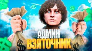 АДМИН берёт ВЗЯТКИ в ГТА 5 РП у ИГРОКОВ за НАРУШЕНИЯ в GTA 5 RP