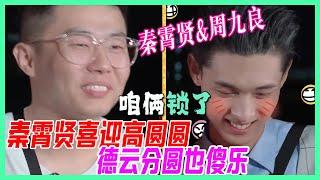 秦霄賢喜迎“高圓圓”做搭檔，德雲分圓也傻樂，秦霄賢&周九良又鎖上了！【德雲斗笑社】