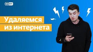 Защита личной информации  УДАЛЯЕМСЯ ИЗ ИНТЕРНЕТА 