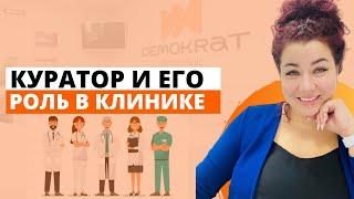 Кто такой куратор в клинике и его роль. Почему "комплексные продажи" не равно "агрессивные продажи".