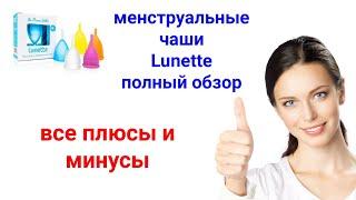 Менструальные чаши Lunette полный обзор. Все ПЛЮСЫ и МИНУСЫ.