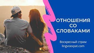 LingvoPodcast #005 || Отношение со словаками