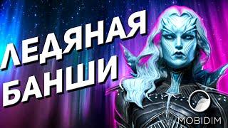 Ледяная Банши Гайд | Топовая рарка Raid Shadow legends!