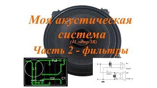 Фильтры для акустический системы на 10ГДШ