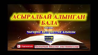 АСЫРАЛБАЙ АЛЫНГАН БАЛА// Аңгеме // Аудиокитеп