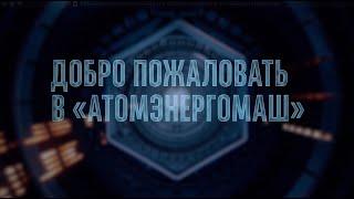 АЭМ выпустил электронный курс «Добро пожаловать в Атомэнергомаш»