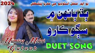 Badh Bahan Mein Sagho Karo  || Mumtaz Molai Gulaab || New Duet Song || Mehfil Song 2024 #UMMehfil