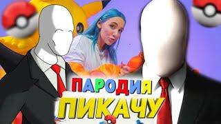 Mia Boyka & Slender man - Пикачу (пародия)