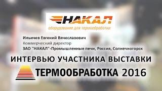 Ильичев Евгений ("НАКАЛ"-Пром. печи, Россия, Солнечногорск) о 10-ой выставке Термообработка - 2016