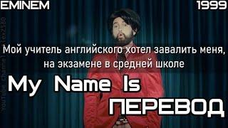 Eminem - My Name Is (Меня зовут) (ПЕРЕВОД/LYRICS)